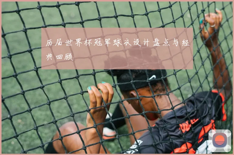 历届世界杯冠军球衣设计盘点与经典回顾