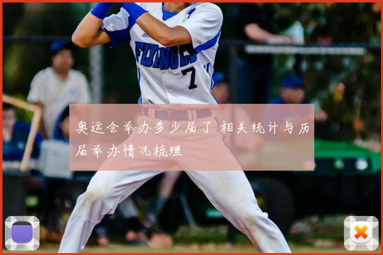 奥运会举办多少届了 相关统计与历届举办情况梳理