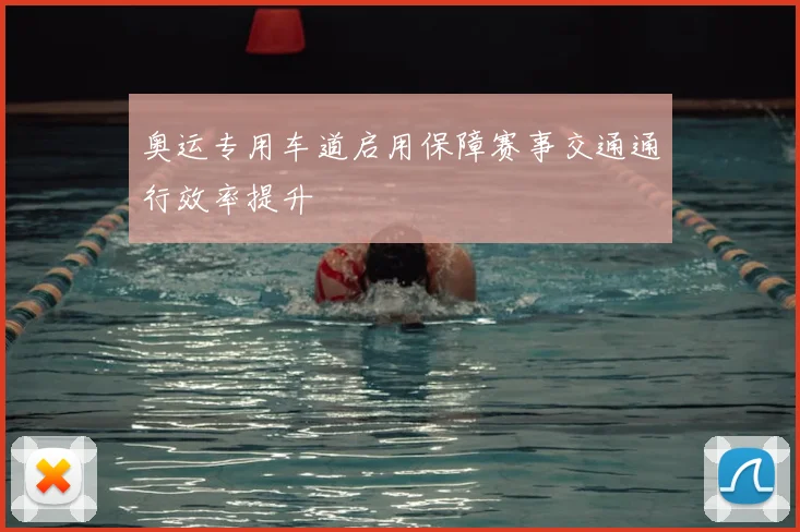 奥运专用车道启用保障赛事交通通行效率提升