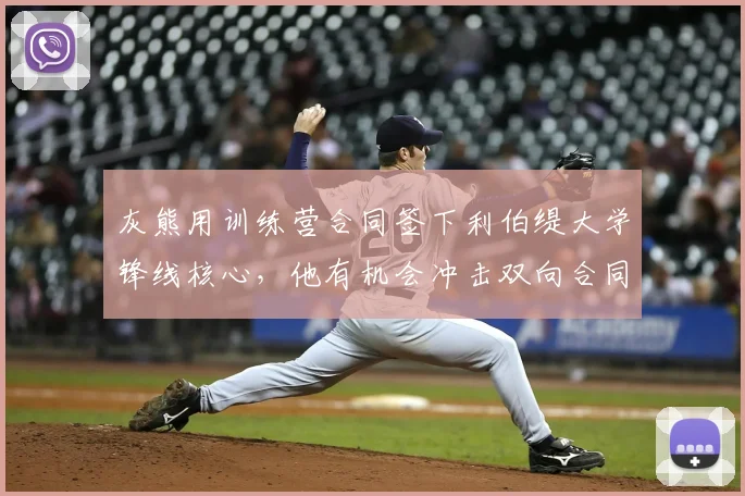 灰熊用训练营合同签下利伯缇大学锋线核心，他有机会冲击双向合同