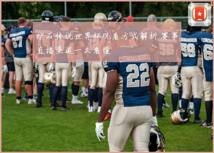 炉石传说世界杯观看方式解析 赛事直播渠道一文看懂