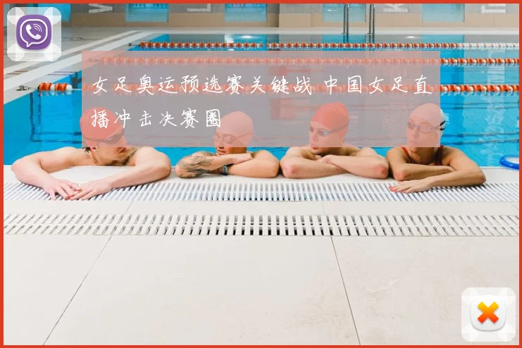 女足奥运预选赛关键战 中国女足直播冲击决赛圈