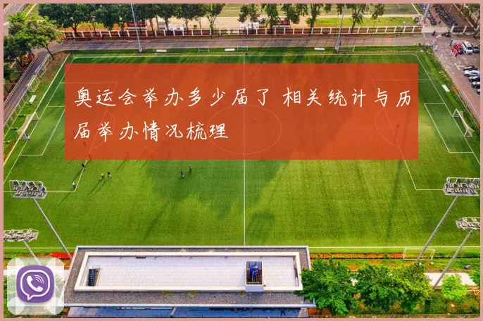 奥运会举办多少届了 相关统计与历届举办情况梳理