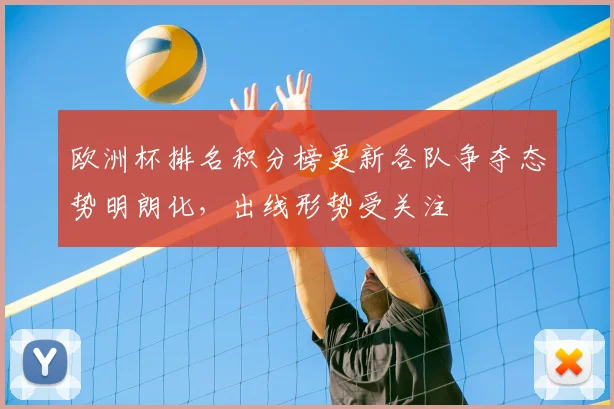 欧洲杯排名积分榜更新各队争夺态势明朗化，出线形势受关注