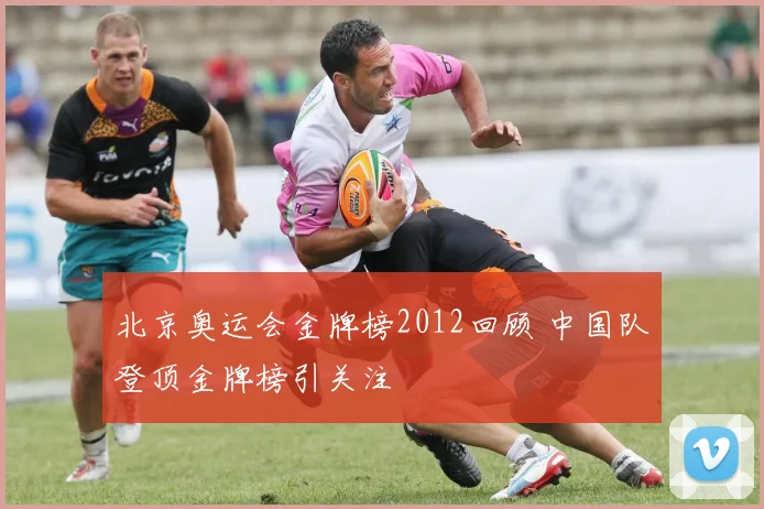 北京奥运会金牌榜2012回顾 中国队登顶金牌榜引关注