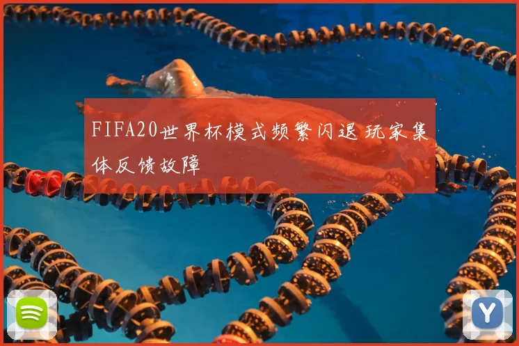 FIFA20世界杯模式频繁闪退 玩家集体反馈故障