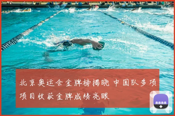 北京奥运会金牌榜揭晓 中国队多项项目收获金牌成绩亮眼