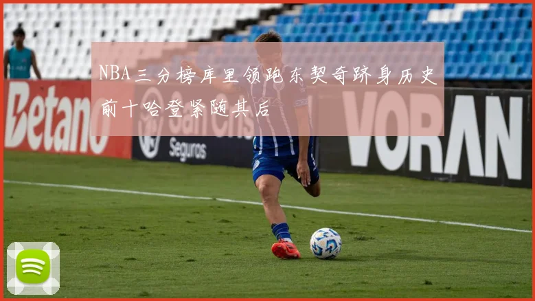 NBA三分榜库里领跑东契奇跻身历史前十哈登紧随其后