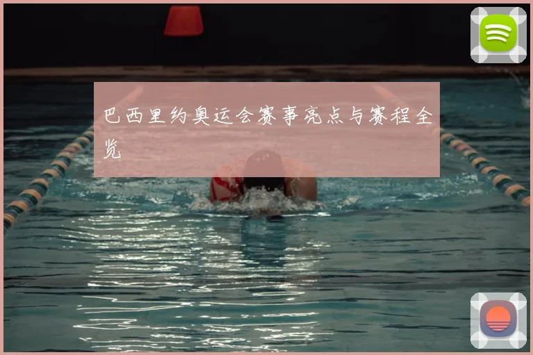 巴西里约奥运会赛事亮点与赛程全览