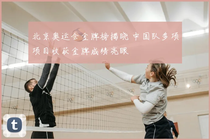 北京奥运会金牌榜揭晓 中国队多项项目收获金牌成绩亮眼