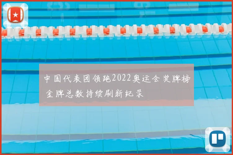 中国代表团领跑2022奥运会奖牌榜 金牌总数持续刷新纪录