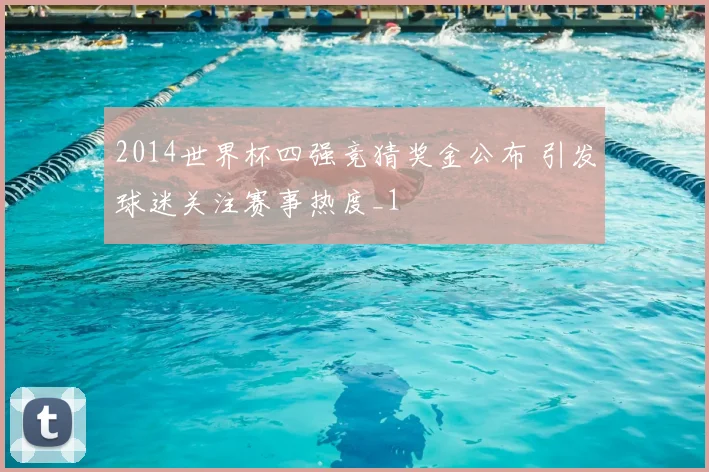 2014世界杯四强竞猜奖金公布 引发球迷关注赛事热度_1