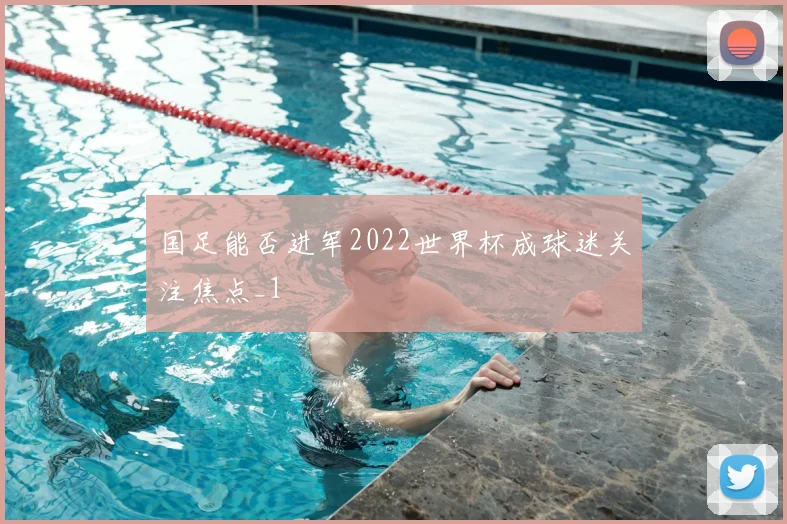 国足能否进军2022世界杯成球迷关注焦点_1