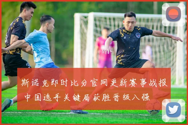 斯诺克即时比分官网更新赛事战报 中国选手关键局获胜晋级八强