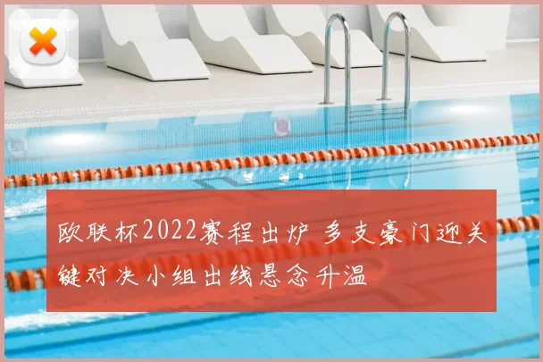 欧联杯2022赛程出炉 多支豪门迎关键对决小组出线悬念升温