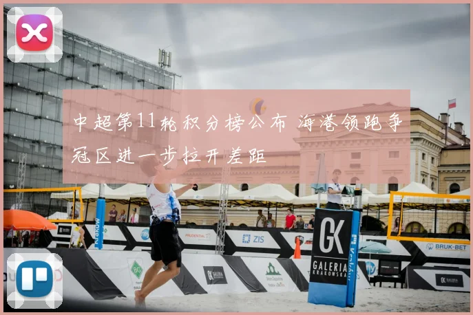 中超第11轮积分榜公布 海港领跑争冠区进一步拉开差距