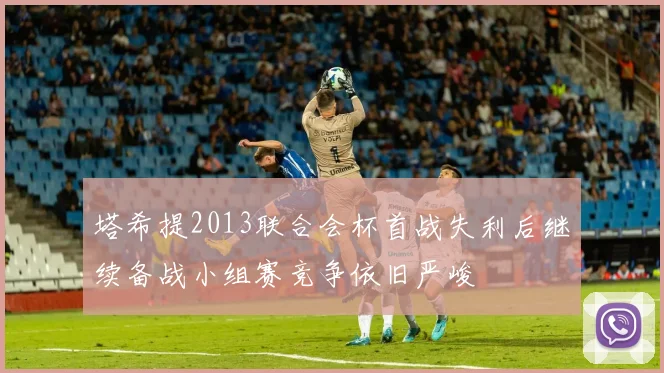 塔希提2013联合会杯首战失利后继续备战小组赛竞争依旧严峻