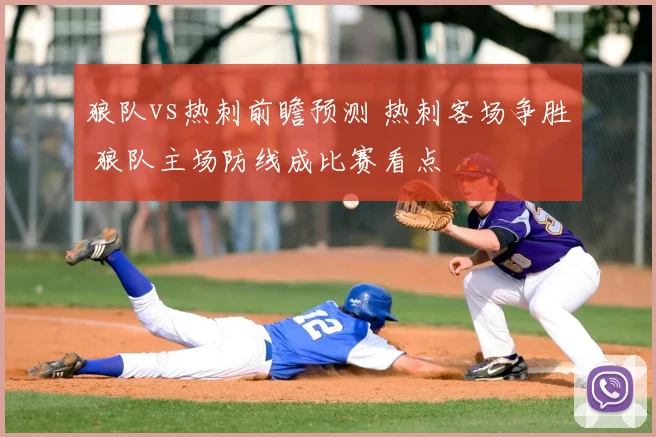 狼队vs热刺前瞻预测 热刺客场争胜 狼队主场防线成比赛看点