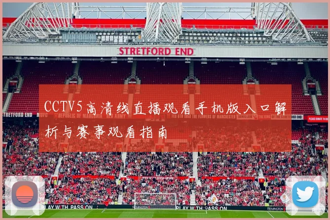 CCTV5高清线直播观看手机版入口解析与赛事观看指南