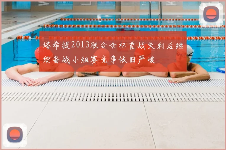 塔希提2013联合会杯首战失利后继续备战小组赛竞争依旧严峻