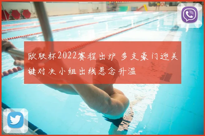 欧联杯2022赛程出炉 多支豪门迎关键对决小组出线悬念升温