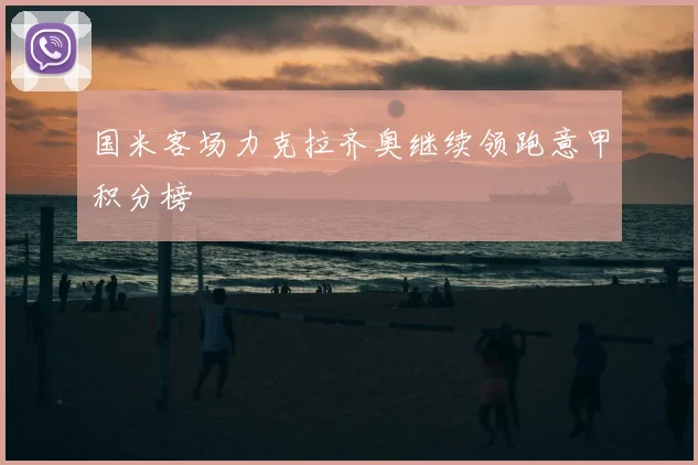 国米客场力克拉齐奥继续领跑意甲积分榜