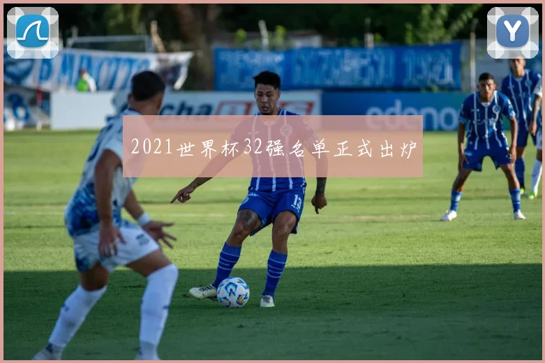 2021世界杯32强名单正式出炉