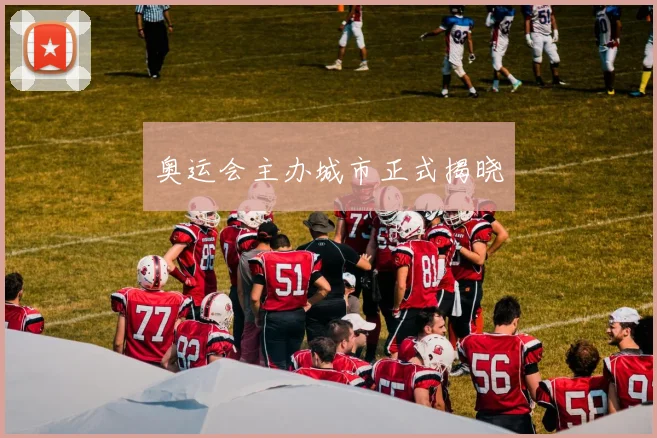奥运会主办城市正式揭晓