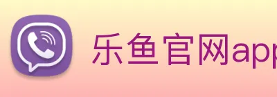 乐鱼官网app登录入口 Logo